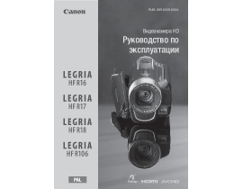 Руководство пользователя, руководство по эксплуатации видеокамеры Canon Legria HF R16 / HF R17 / HF R18
