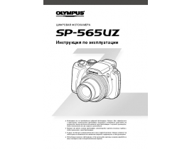 Инструкция, руководство по эксплуатации цифрового фотоаппарата Olympus SP-565UZ
