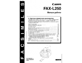 Инструкция факса Canon FAX L250 ч.1