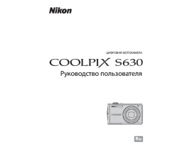 Руководство пользователя, руководство по эксплуатации цифрового фотоаппарата Nikon Coolpix S630