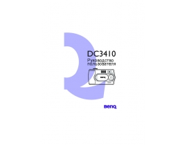 Руководство пользователя, руководство по эксплуатации цифрового фотоаппарата BenQ DC 3410