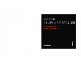Руководство пользователя ноутбука Lenovo IdeaPad U160 / U165