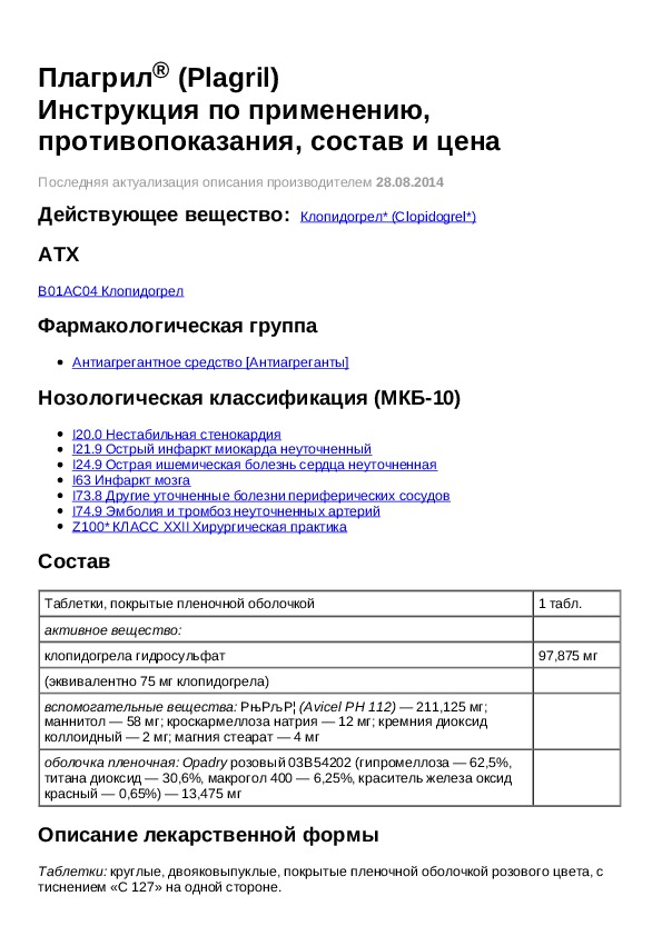 Инструкция 75. Плагрил инструкция по применению. Плагрил состав препарата. Показания по применению Плагрила. Плагрил состав таблетки.