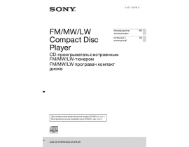 Инструкция автомагнитолы Sony CDX-GT475ER(UR)