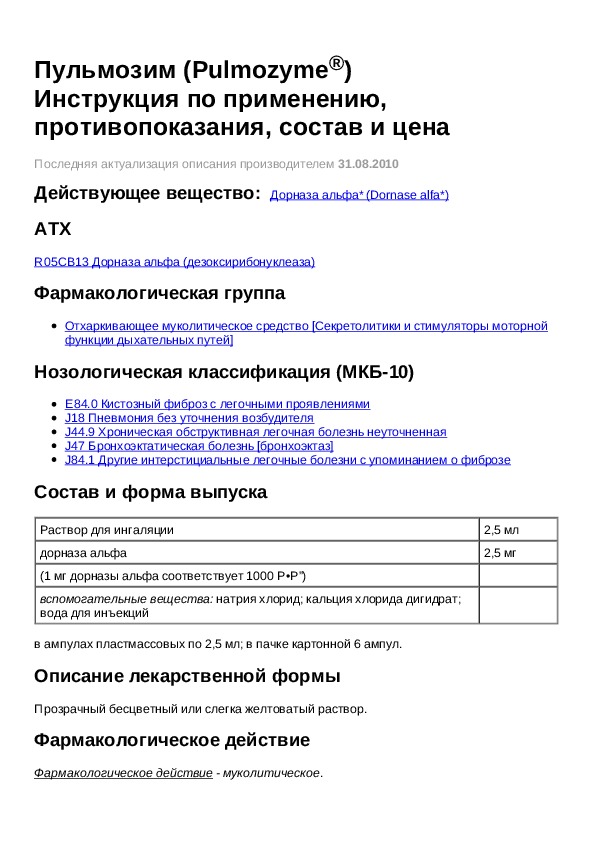 Альфа инструкция по применению. Пульмозим инструкция. Пульмозим механизм действия. Пульмозим фармакология.