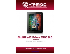 Руководство пользователя, руководство по эксплуатации планшета Prestigio MultiPad 2 PRIME DUO 8.0(PMP5780D_DUO)