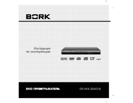 Инструкция dvd-проигрывателя Bork DV VKA 2243 SI
