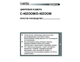 Инструкция цифрового фотоаппарата Olympus C-40 Zoom