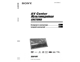 Инструкция автомагнитолы Sony XAV-W1