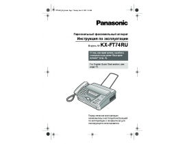 Инструкция факса Panasonic KX-FT74RU