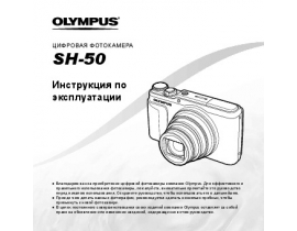 Инструкция цифрового фотоаппарата Olympus SH-50
