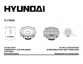 Инструкция автоакустики Hyundai Electronics H-CSH62