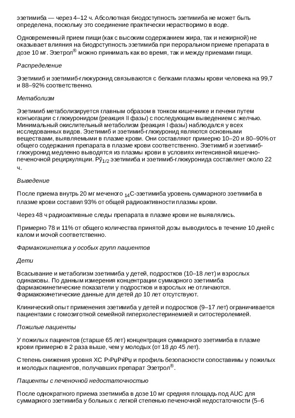 Эзетимиб инструкция по применению. Эзетрол инструкция. Лекарство Эзетрол инструкция по применению. Эзетимиб доза.