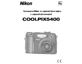 Руководство пользователя, руководство по эксплуатации цифрового фотоаппарата Nikon Coolpix 5400