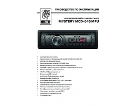 Инструкция автомагнитолы Mystery MCD-646MPU
