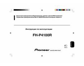 Инструкция автомагнитолы Pioneer FH-P4100R