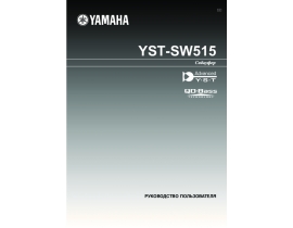 Руководство пользователя, руководство по эксплуатации акустики Yamaha YST-SW515