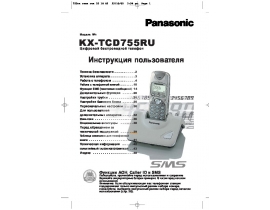Инструкция dect Panasonic KX-TCD755RUS