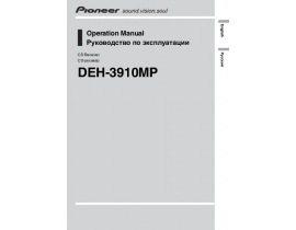 Инструкция автомагнитолы Pioneer DEH-3910MP