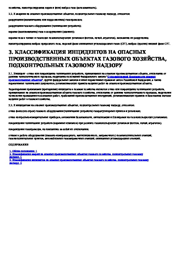 Инцидент на производственном объекте. Классификация инцидентов на опо. Классификация аварий на опо. Авария на опо определение. Что такое опо в газовом хозяйстве.