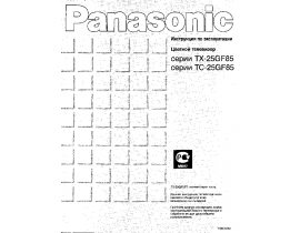 Инструкция кинескопного телевизора Panasonic TX-25GF85T