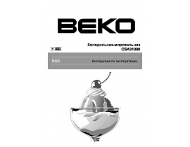 Инструкция холодильника Beko CSA 31000