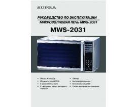 Инструкция микроволновой печи Supra MWS-2031
