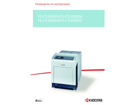 Инструкция лазерного принтера Kyocera FS-C5350DN