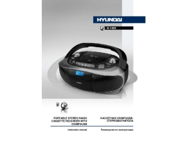 Инструкция, руководство по эксплуатации магнитолы Hyundai Electronics H-1425