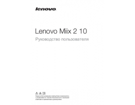 Руководство пользователя планшета Lenovo Miix 2 10 Tablet