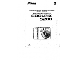 Руководство пользователя, руководство по эксплуатации цифрового фотоаппарата Nikon Coolpix 5200