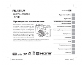 Руководство пользователя, руководство по эксплуатации цифрового фотоаппарата Fujifilm X10