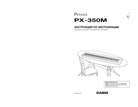 Руководство пользователя синтезатора, цифрового пианино Casio PX-350M