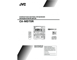 Инструкция, руководство по эксплуатации музыкального центра JVC CA-MD70R