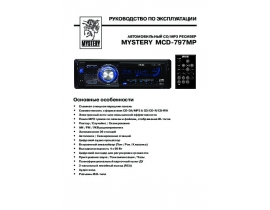 Инструкция автомагнитолы Mystery MCD-797MP