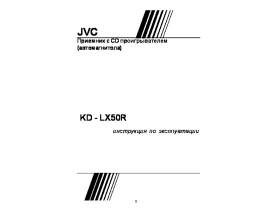 Инструкция автомагнитолы JVC KD-LX50R