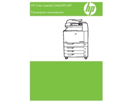 Инструкция, руководство по эксплуатации МФУ (многофункционального устройства) HP Color LaserJet CM6049f