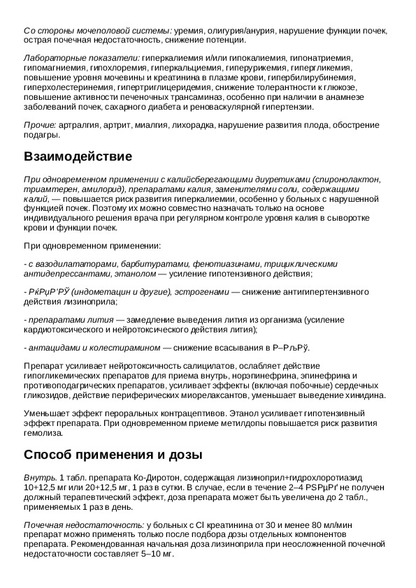 Давление инструкция по применению. Гипотензивный препарат диротон. Препарат диротон показания. Диротон от давления повышенного инструкция по применению. Диротон мазь инструкция.