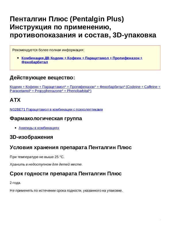 Пенталгин таблетки инструкция
