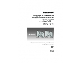 Инструкция цифрового фотоаппарата Panasonic DMC-FS45