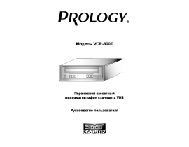 Руководство пользователя, руководство по эксплуатации видеомагнитофона PROLOGY VCR-300T