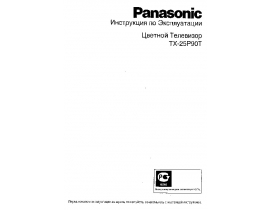 Инструкция кинескопного телевизора Panasonic TX-25P90T