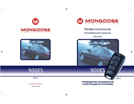 Инструкция автосигнализации Mongoose 900ES Line 2