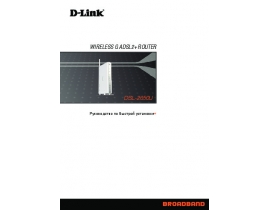 Руководство пользователя устройства wi-fi, роутера D-Link DSL-2650U