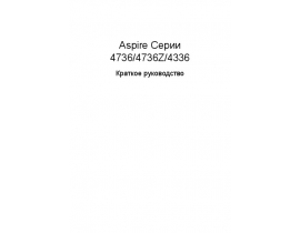Руководство пользователя, руководство по эксплуатации ноутбука Acer Aspire 4336_Aspire 4736(Z)