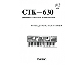Руководство пользователя синтезатора, цифрового пианино Casio CTK-630