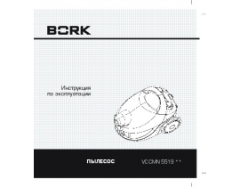 Инструкция пылесоса Bork VC CMN 5519 SI