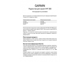Инструкция gps-навигатора Garmin VHF_300
