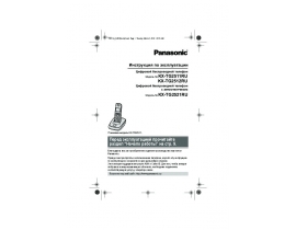 Инструкция dect Panasonic KX-TG2521RU