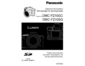 Инструкция цифрового фотоаппарата Panasonic DMC-FZ10GC(SG)